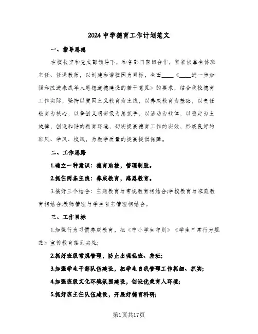 2024中学德育工作计划范文(4篇)