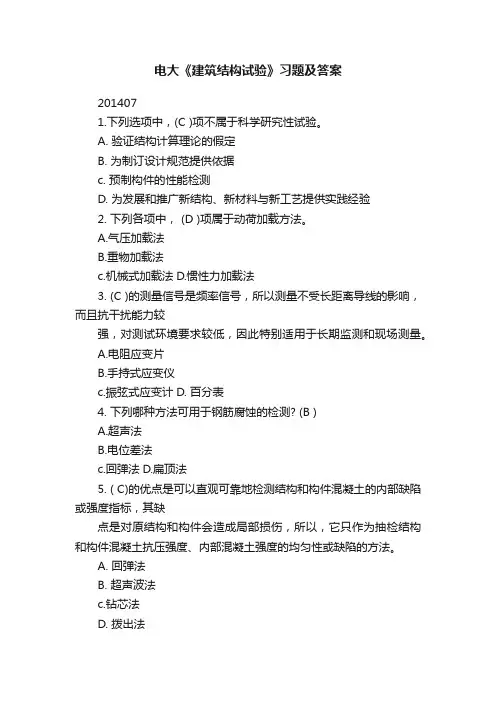 电大《建筑结构试验》习题及答案