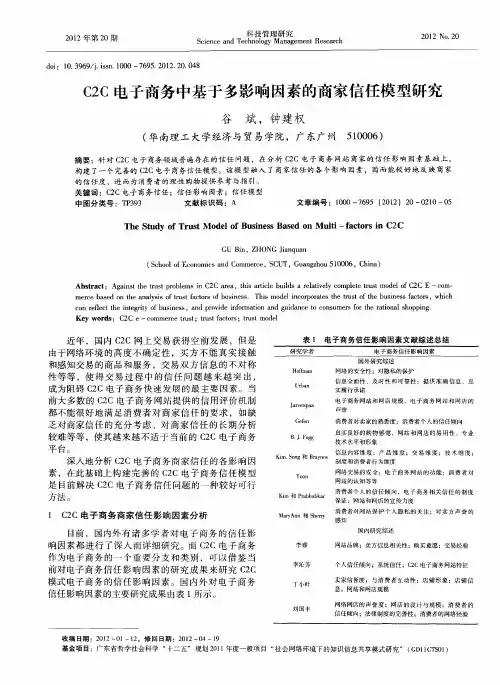 C2C电子商务中基于多影响因素的商家信任模型研究