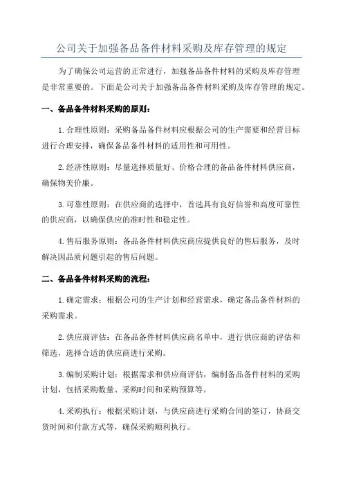 公司关于加强备品备件材料采购及库存管理的规定