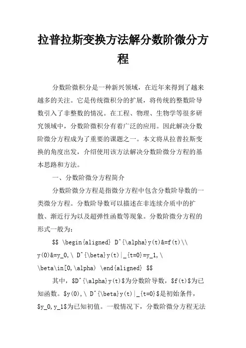 拉普拉斯变换方法解分数阶微分方程