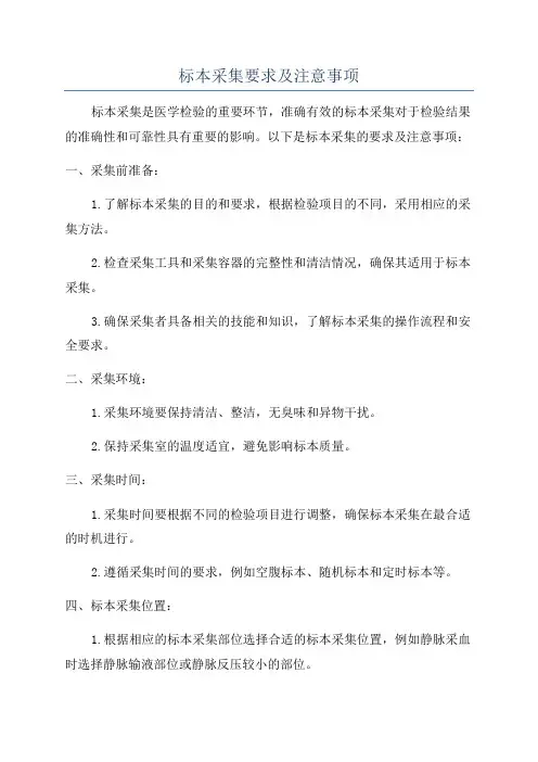 标本采集要求及注意事项