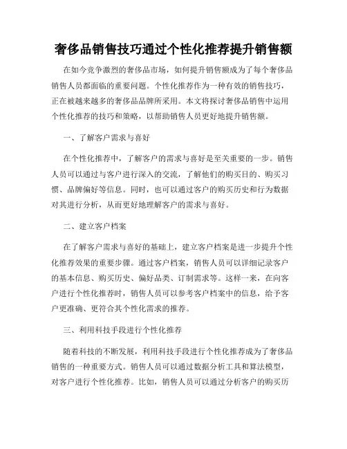 奢侈品销售技巧通过个性化推荐提升销售额