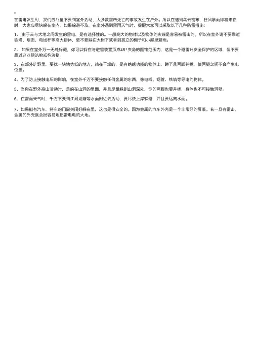 安全教育小知识：室外预防雷电的措施有哪些