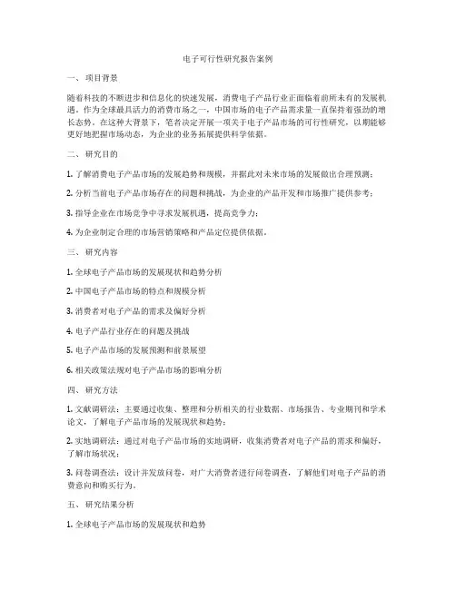 电子可行性研究报告案例