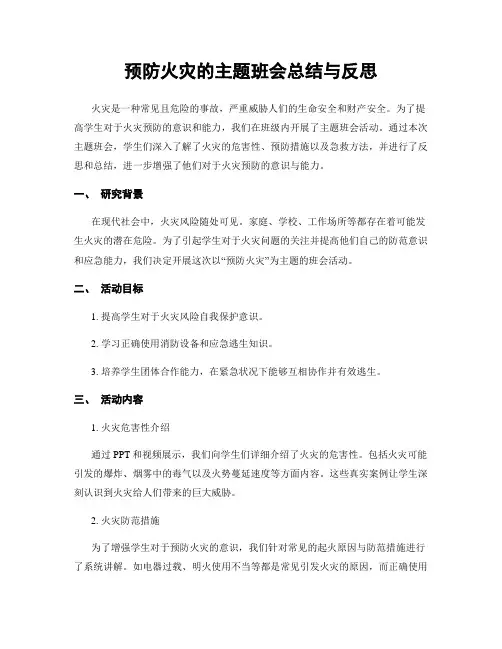 预防火灾的主题班会总结与反思
