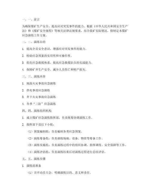 煤矿应急演练工作方案