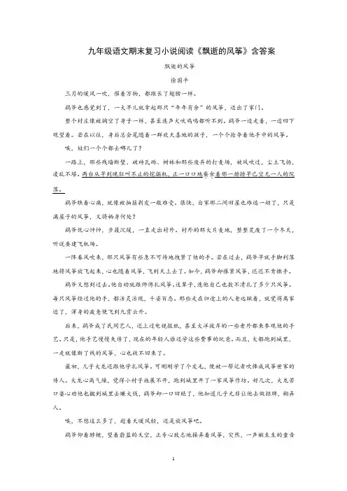 九年级语文期末复习小说阅读《飘逝的风筝》含答案