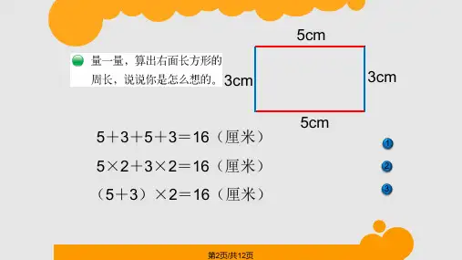 长方形周长课件.pptx