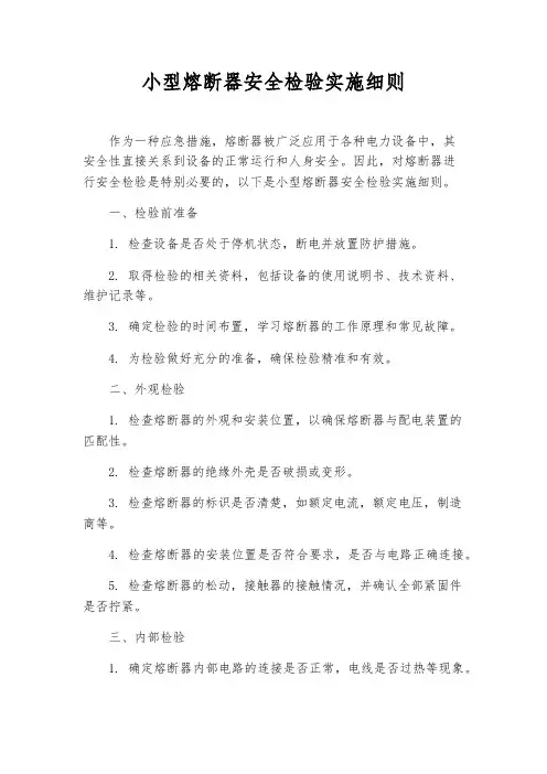 小型熔断器安全检验实施细则