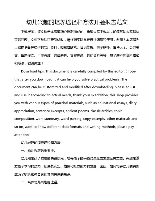 幼儿兴趣的培养途径和方法开题报告范文