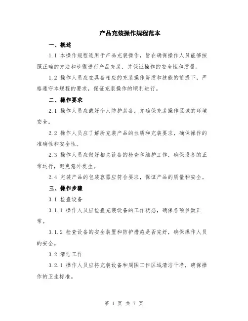 产品充装操作规程范本（2篇）