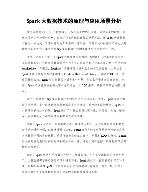 Spark大数据技术的原理与应用场景分析