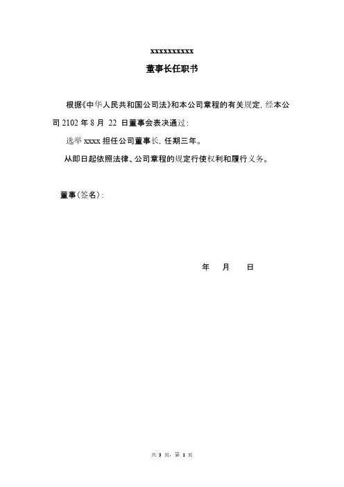 公司法人代表、董事、经理、监事任职文件范本