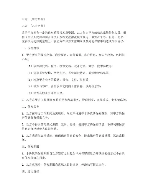 信息系统外包人员保密协议