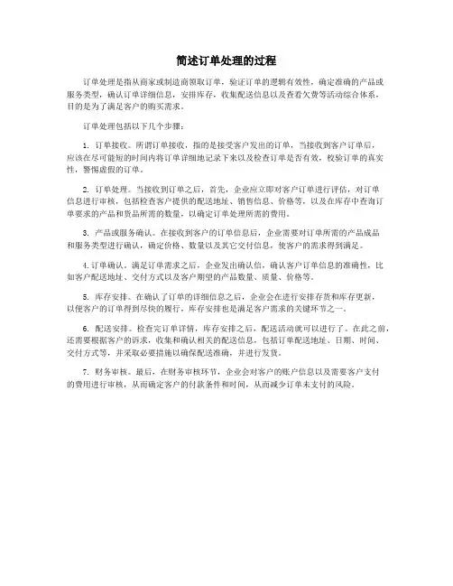 简述订单处理的过程