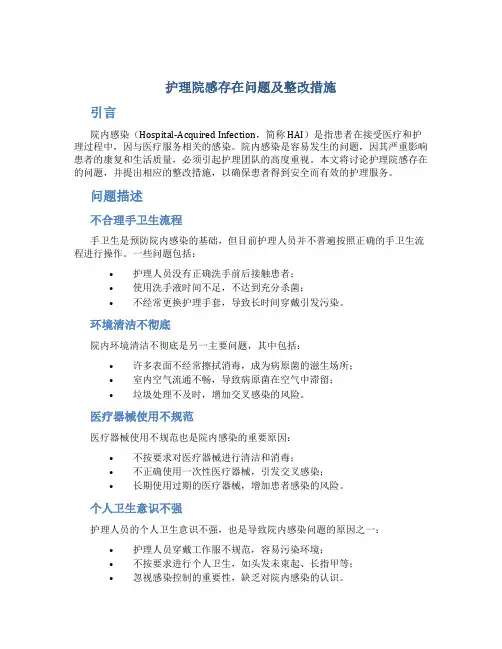 护理院感存在问题及整改措施