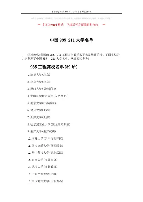 【推荐】中国985 211大学名单-范文模板 (9页)