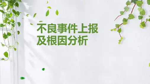 不良事件上报制度