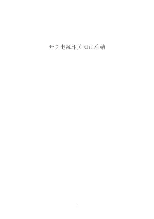 开关电源总结