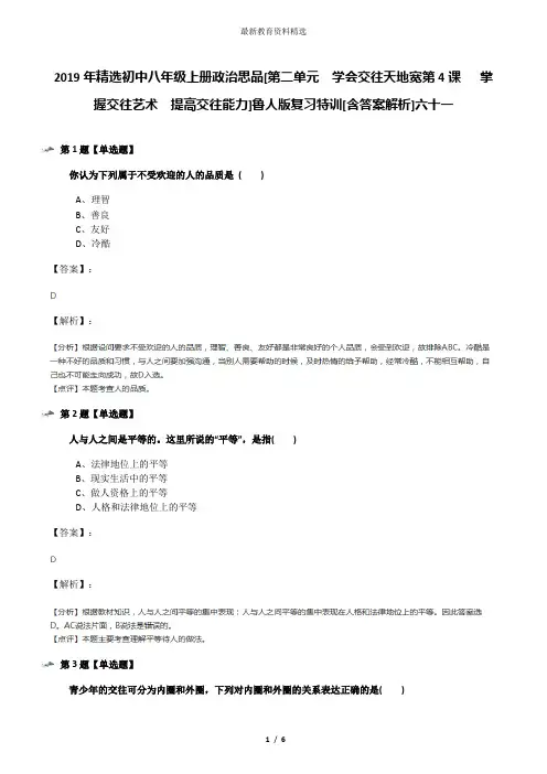 2019年精选初中八年级上册政治思品[第二单元  学会交往天地宽第4课   掌握交往艺术  提高交往能力]鲁人版复