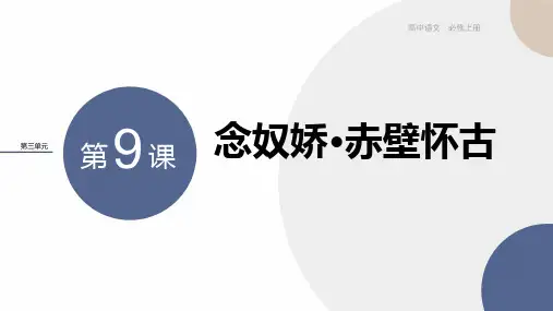 【统编版】高中语文 必修上册 第三单元  第9课  念奴娇-赤壁怀古