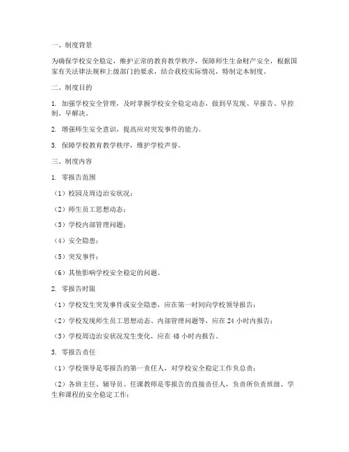 学校维稳零报告制度