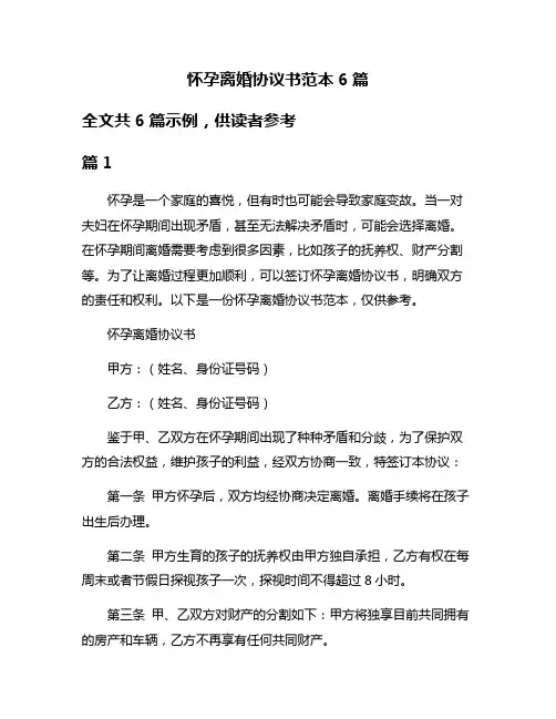怀孕离婚协议书范本6篇