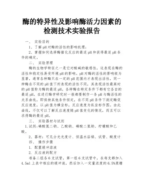酶的特异性及影响酶活力因素的检测技术实验报告