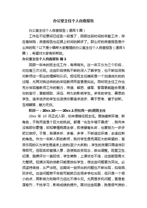 办公室主任个人自查报告（通用5篇）