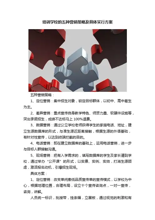 培训学校的五种营销策略及具体实行方案