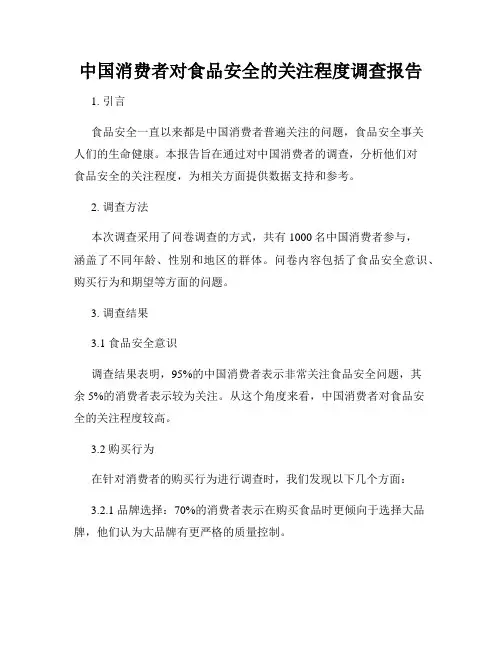 中国消费者对食品安全的关注程度调查报告