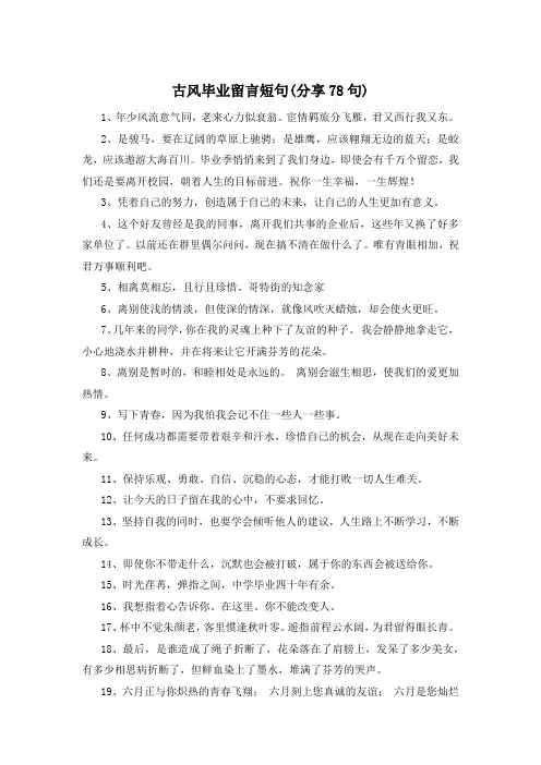 古风毕业留言短句(分享78句)