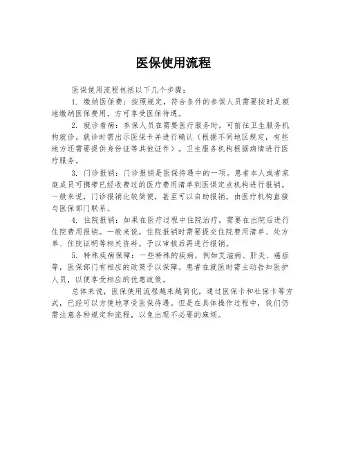 医保使用流程