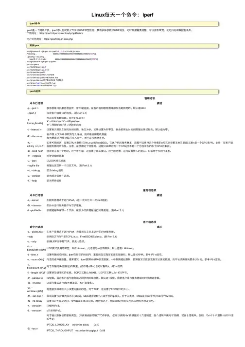 Linux每天一个命令：iperf