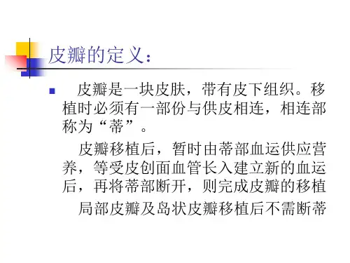 带蒂皮瓣课件(1)