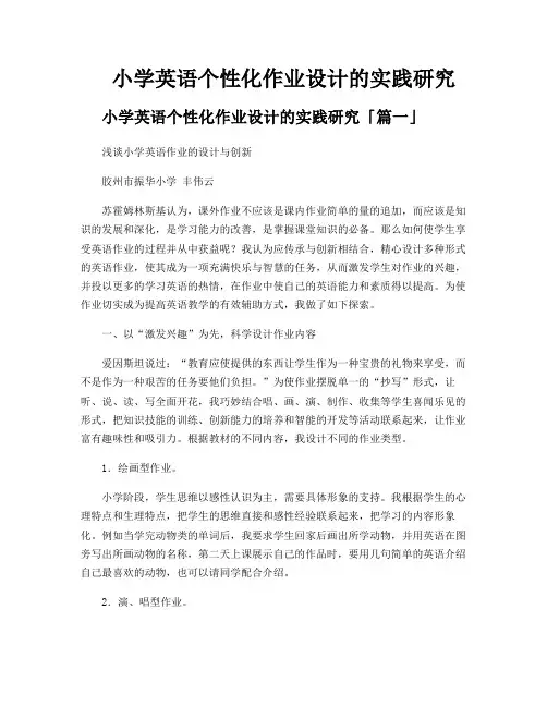小学英语个性化作业设计的实践研究