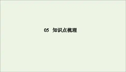 2020年高中语文知识点梳理第二部分课件新人教版必修2