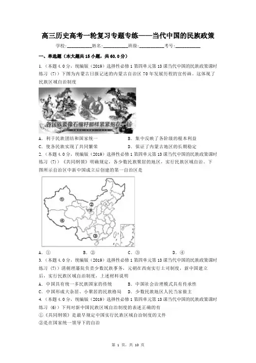 当代中国的民族政策 专题专练-高三统编版历史一轮复习