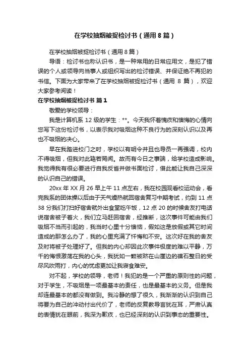 在学校抽烟被捉检讨书（通用8篇）