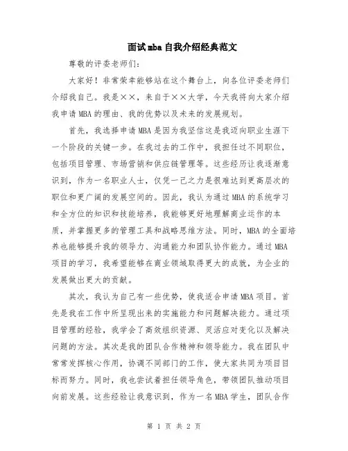 面试mba自我介绍经典范文