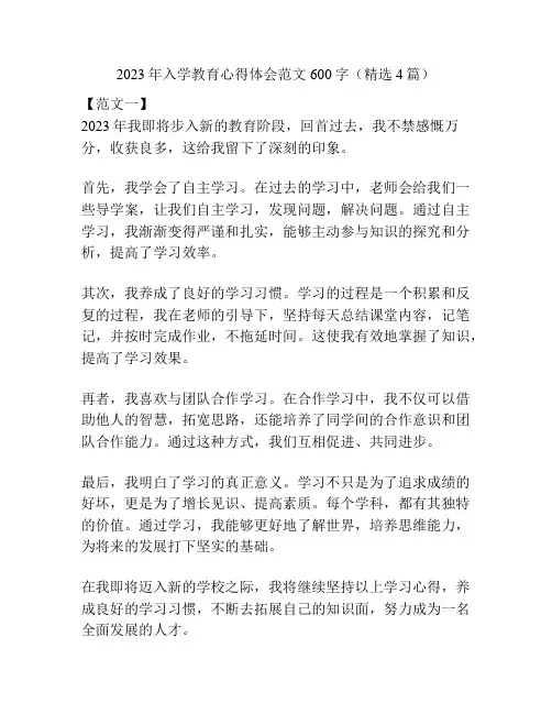 2023年入学教育心得体会范文600字(精选4篇)