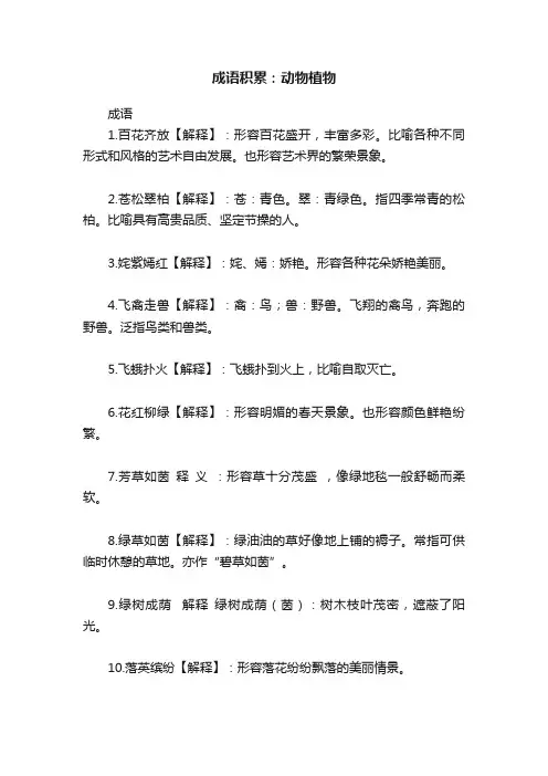成语积累：动物植物