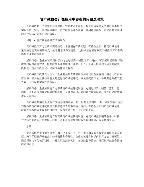 资产减值会计在应用中存在的问题及对策