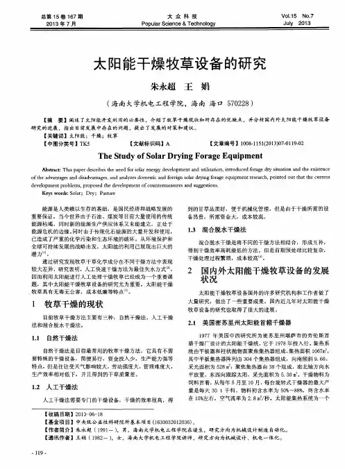 太阳能干燥牧草设备的研究