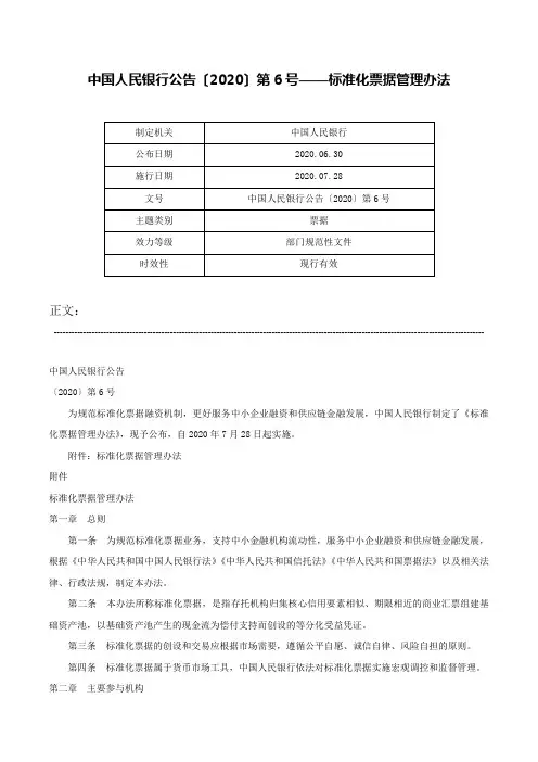中国人民银行公告〔2020〕第6号——标准化票据管理办法-中国人民银行公告〔2020〕第6号