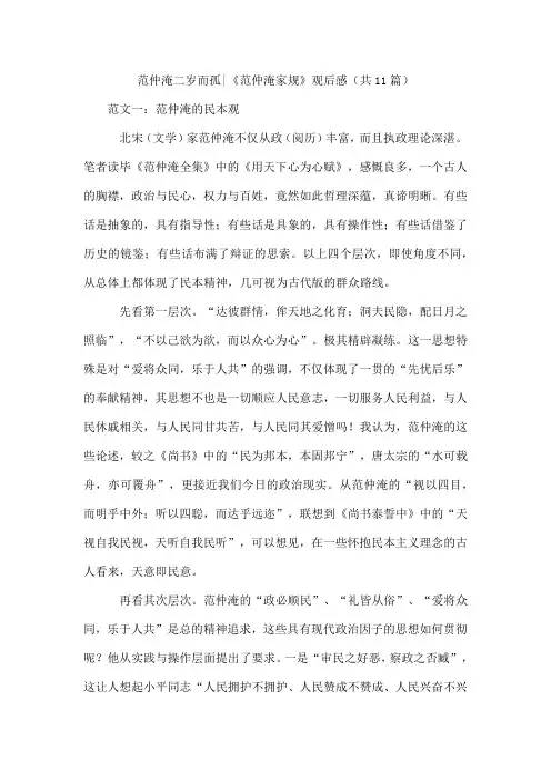 范仲淹二岁而孤-《范仲淹家规》观后感(共11篇)