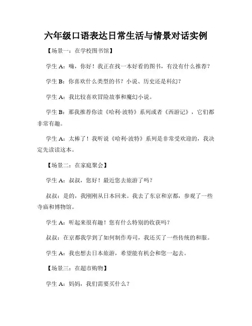 六年级口语表达日常生活与情景对话实例
