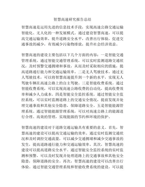 智慧高速研究报告总结