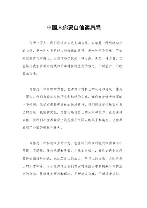 中国人你要自信读后感